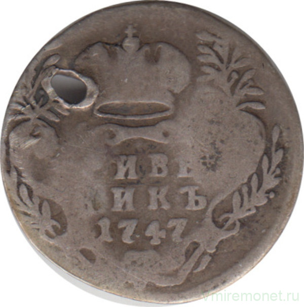 Монета. Россия. 1 гривенник (10 копеек) 1747 год. ММД.