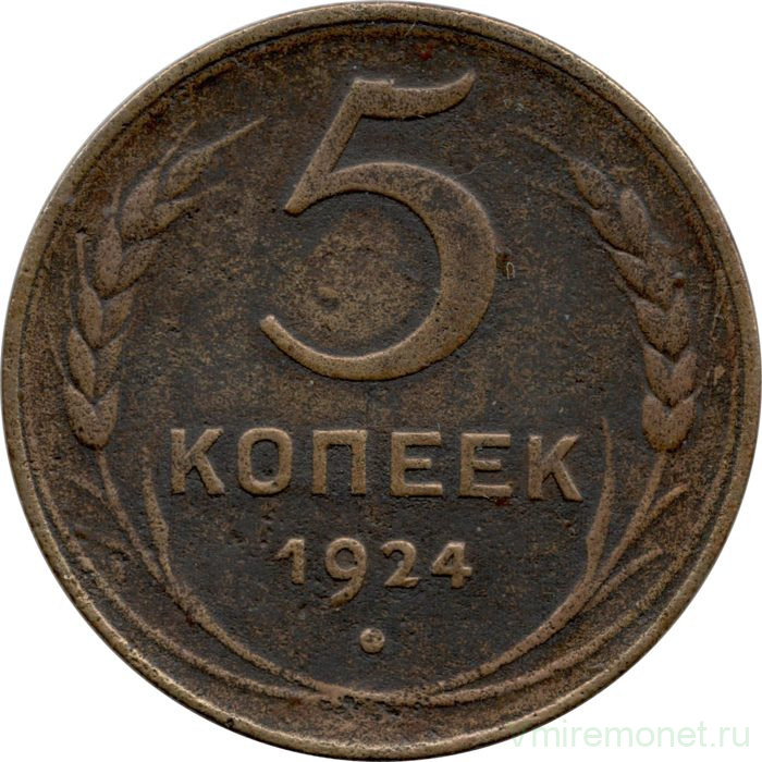 Монета. СССР. 5 копеек 1924 год.