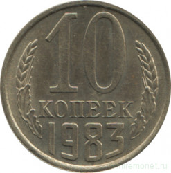 Монета. СССР. 10 копеек 1983 год.