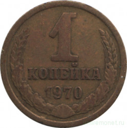 Монета. СССР. 1 копейка 1970 год.