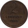 Монета. СССР. 2 копейки 1966 год. ав
