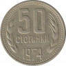  Монета. Болгария. 50 стотинок 1974 год. ав.