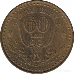 Монета. Монголия. 1 тугрик 1984 год. 60 лет Государственному банку.