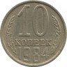 Монета. СССР. 10 копеек 1984 год. авю
