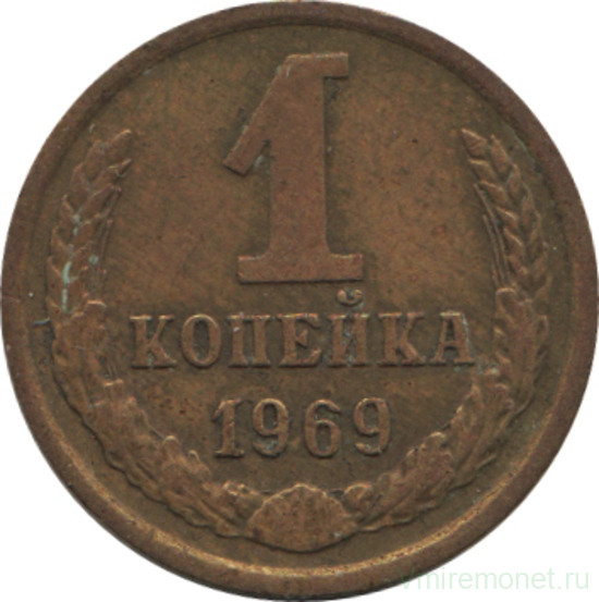 Монета. СССР. 1 копейка 1969 год.