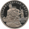 Аверс. Монета. Россия. 3 рубля 1993 год. Сталинградская битва. Пруф.