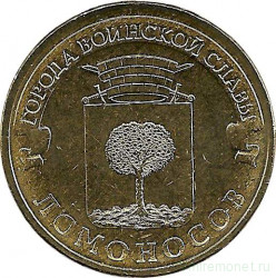 Монета. Россия. 10 рублей 2015 год. Ломоносов.