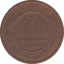 Монета. Россия. 1 копейка 1891 год.