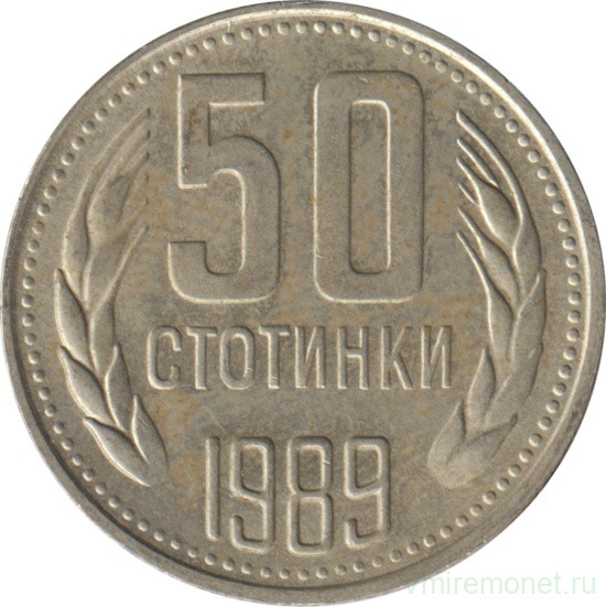 Монета. Болгария. 50 стотинок 1989 год.