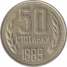  Монета. Болгария. 50 стотинок 1989 год. ав.