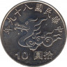 Монета. Тайвань. 10 долларов 2000 год.  (89-й год Китайской республики).Год Дракона. рев.