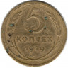 Монета. СССР. 5 копеек 1929 год.