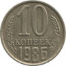  СССР. 10 копеек 1986 год. ав.