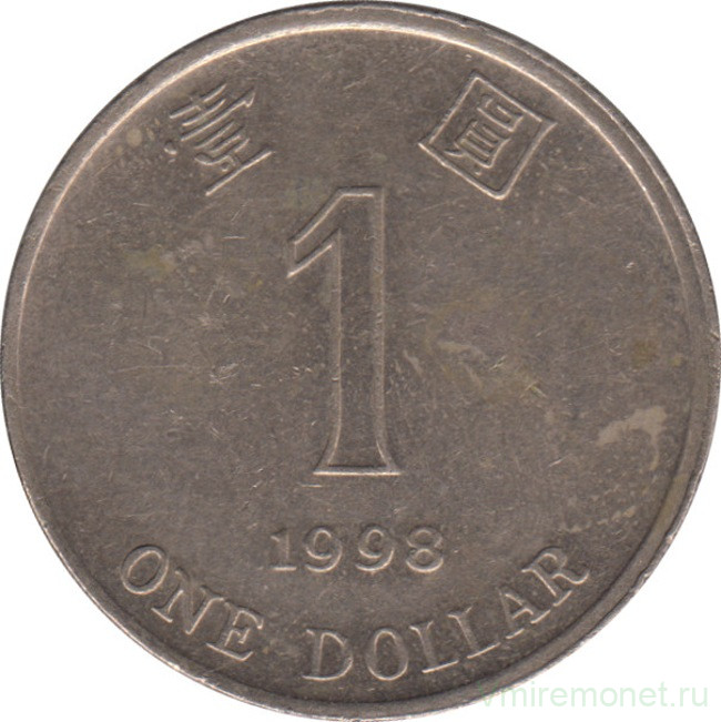 Монета. Гонконг. 1 доллар 1998 год.