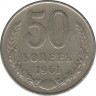 Монета. СССР. 50 копеек 1961 год. ав.