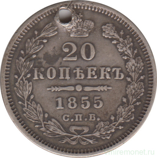 Монета. Россия. 20 копеек 1855 год. СПБ НI.