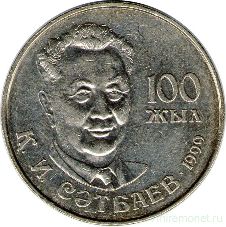 Монета. Казахстан. 20 тенге 1999 год. 100 лет Каныша Сатпаева.