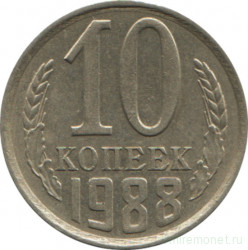 Монета. СССР. 10 копеек 1988 год.