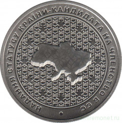 Монета. Украина. 5 гривен 2022 год. Украина- кандидат на вступление в ЕС.