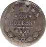 Монета. Россия. 20 копеек 1860 года. ав.