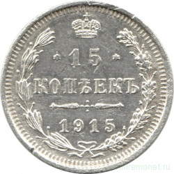 Монета. Россия. 15 копеек 1915 года. ВС.