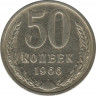 Монета. СССР. 50 копеек. 1966 год. ав.