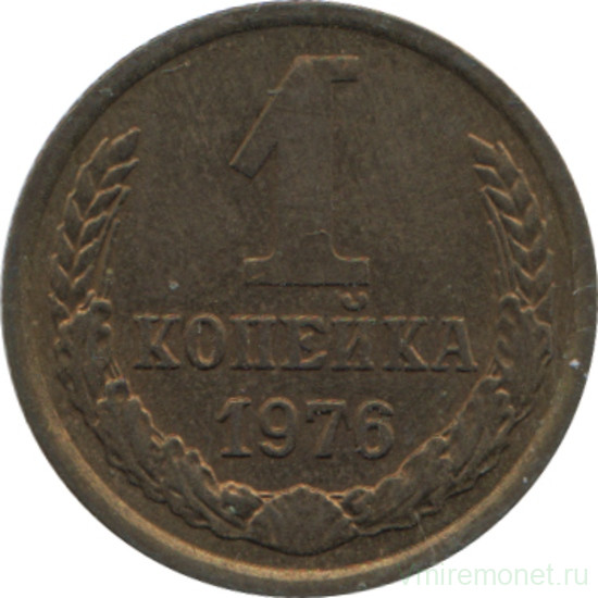 Монета. СССР. 1 копейка 1976 год.