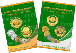 Альбом для монет СССР регулярного чекана, 1921-1957 гг. (2 тома)