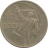 Аверс.Монета. СССР. 1 рубль 1967 год. 50 лет Великого Октября.