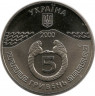 Рев.Монета. Украина. 5 гривен 2000 год. Керчь - 2600 лет.