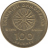  Монета. Греция. 100 драхм 1990 год. ав.