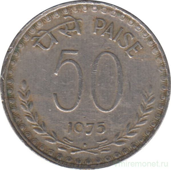 Монета. Индия. 50 пайс 1975 год.
