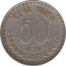 Монета. Индия. 50 пайс 1975 год. ав.
