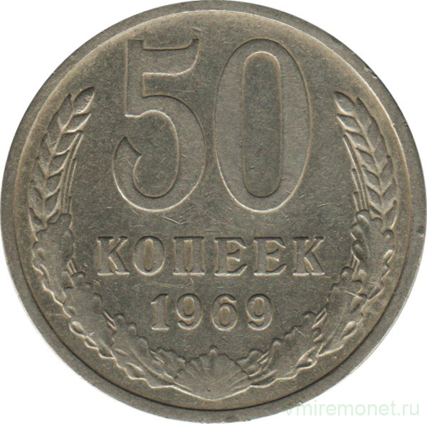 Монета. СССР. 50 копеек 1969 год.