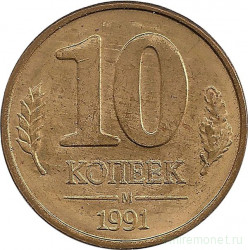 Монета. СССР. 10 копеек 1991 год (М ГКЧП).