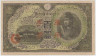Банкнота. Китай. Японская оккупация. 100 йен 1945 год. Тип 2. ав.