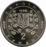 Монета. Украина. 2 гривны 1996 год. Уманскому Дендропарку 200 лет. рев