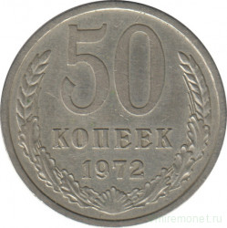 Монета. СССР. 50 копеек 1972 год.