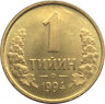 Монета. Узбекистан. 1 тийин 1994 год. ав