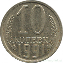 Монета. СССР. 10 копеек 1991 год. (Без букв)