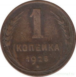 Монета. СССР. 1 копейка 1925 год.