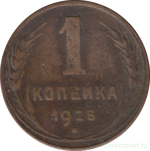 Монета. СССР. 1 копейка 1925 год.