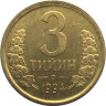 Монета. Узбекистан. 3 тийина 1994 год. ав