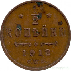 Монета. Россия. 1/2 копейки 1912 год.