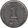 Монета. Израиль. 1 новый шекель 1997 (5757) год. ав.
