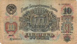 Банкнота. СССР. 10 рублей 1947 (1957) год. (15 лент, заглавная и прописная)