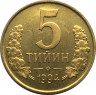 Монета. Узбекистан. 5 тийинов 1994 год. ав