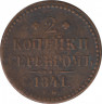Монета. Россия. 2 копейки 1841 год. ЕМ. ав.