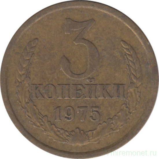 Монета. СССР. 3 копейки 1975 год.