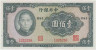 Банкнота. Китай. Банк Китая. 100 юаней 1941 год. Тип 243а. ав.
